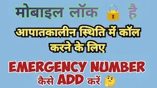 Emergency Number Mobile me Kaise Add Kare || How to Add Emergency contact in Mobile 🤔 #emergencytime