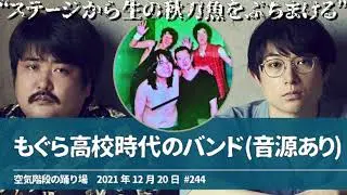 もぐら高校時代のバンド[音源あり]【空気階段の踊り場 もぐらトーク】2021年12月20日#244