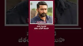 సూర్య First salary ఎంతో తెలుసా ? | #suriya #surya #treanding #viral #1million #shorts