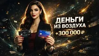 Пассивный доход в 2026 на кредитках Сбера и ВТБ — банки платят деньги из воздуха