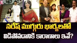 Reason Behind Naresh Giving Divorce To His 3 Wifes | Naresh and Pavitra Lokesh Latest News | SumanTV