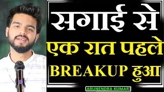 SAGAI Se Ek Raat Pehle BREAKUP HUA | Poem by Arunendra Kumar | Uski Shadi Thi Ho Gyi | Ek Khwaab