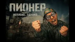 ПИОНЕР | НЕПЛОХО ОДНАКО #pioner #5700x3d #пионер #rtx3060 #mmofps #mmorpg #стрим #shorts