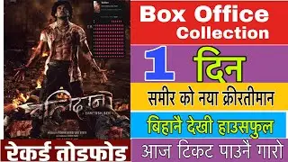 Balidan -Movie 1th Day Box Office Collection | House Full || Samir Bhatta, Saugat Malla, Santosh Sen