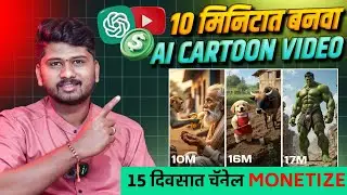 मोबाईल वरून AI Cartoon Shorts व्हिडिओ बनवायला शिका. १५ दिवसात चैनल monetize होईल | SP TECH MARATHI