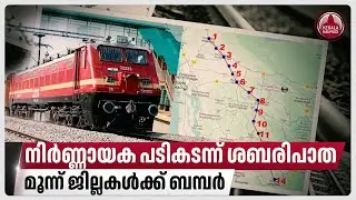 നിർണ്ണായക പടികടന്ന് ശബരിപാത, മൂന്ന് ജില്ലകൾക്ക് ബമ്പർ | Angamaly&ndash;Sabarimala rail project | Kerala