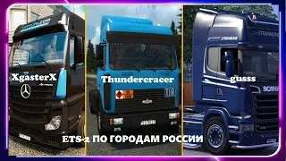БОЛЬШОЙ КОНВОЙ GK TEAM + XGASTERX - КАТАЕМСЯ ПО РОССИИ - ETS 2