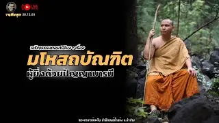 ผู้ยิ่งด้วยปัญญาบารมี |30 ธ.ค. 68 [10:00น.] ณ บ้านธรรมบางคล้า ฉเชิงเทรา