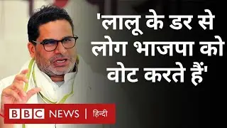 Prashant Kishor Interview: जाति जनगणना, Lalu Yadav और Nitish Kumar पर क्या बोले प्रशांत किशोर (BBC)