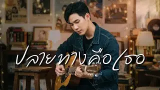 ปลายทางคือเธอ - NTP Music [Official Music]