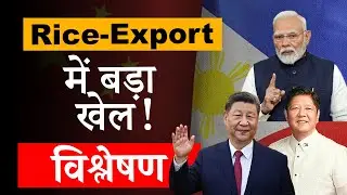 Rice Export में नया मोड़ | Philippines-Vietnam समझौता | India-China Trade घाटा क्यों बढ़ा