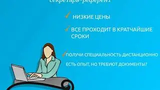КУРСЫ секретаря-референта РОССИЯ. КОРОЧКА. СЕРТИФИКАТ. УДОСТОВЕРЕНИЕ. КУПИТЬ. УЧЕБНЫЙ ЦЕНТР.