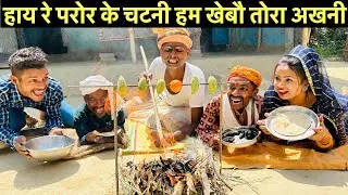 हाय रे परोर के चटनी हम खेबौ तोरा अखनी #maithili_comedy_dhorba #chunalal
