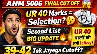 Listen up UR 40 Marks guys! 😱 ANM 5006 Final Cutoff What is the truth? Selection or Rejection? Cu...