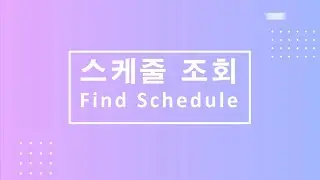 아이노마드 스케줄 조회 방법