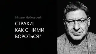 СТРАХИ: КАК С НИМИ БОРОТЬСЯ? Михаил Лабковский