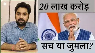 Aatmanirbhar Bharat Package : Modi's 20 lakh crore package explained.
