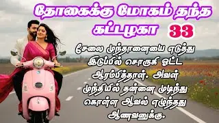 Part - 33 | முந்தானையில் முடித்தாள் அர்ஜுனை |Tamil Romantic Novel | #audiobook #audionovel #romantic