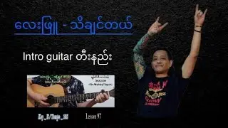 လေးဖြူ ~ သိချင်တယ်(Intro ဂီတာတီးနည်း)//(ရပ်သမ် ဂီတာတီးနည်း_အပိုင်း ၉၇)