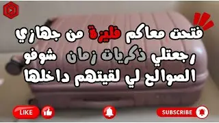 سلسلة جهاز العروس 2025 فتحت معاكم فليزة من جهازي ارواحو نشوفو واش لقيت فيها