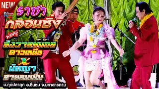 เจ้าพ่อกลอนซิ่ง # พ่อครูสังวาลย์น้อย ดาวเหนือ x นัตญา สายลมเย็น ! บ กุดปลาดุก อ ชื่นชม ! จรัสซาวด์