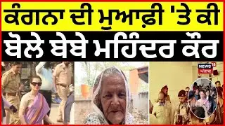 Mohinder Kaur on Kangana Ranaut | ਕੰਗਨਾ ਦੀ ਮੁਆਫ਼ੀ 'ਤੇ ਕੀ ਬੋਲੇ ਬੇਬੇ ਮਹਿੰਦਰ ਕੌਰ ? | N18V
