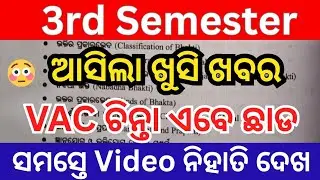3rd Semester VAC // Ethics and values // ଆସିଗଲା ଖୁସି ଖବର // VAC ଚିନ୍ତା ଏବେ ଛାଡ
