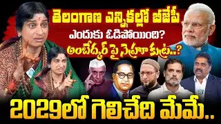 2029లో గెలిచేది మేమే..! BJP Leader Madhavi Latha Latest Interview | Open Talk With Roddam Srinivas