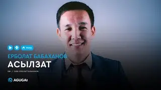 Ерболат Бабаханов - Асылзат (аудио)