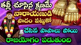 తల్లీ చూసిన క్షణమే నారాయణుడి పాదం పట్టుకో చేసిన పాపాలు పోయి రాజయోగం కనిపిస్తుంది #saimahatyam 