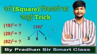 वर्ग कैसे निकालते हैं। पार्ट - 2 | । Square trick । Pradhan sir smart class #square #squaretrick