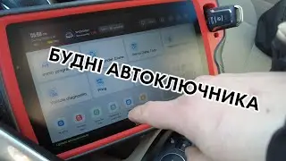 БУДНІ АВТОКЛЮЧНИКА   Частина перша