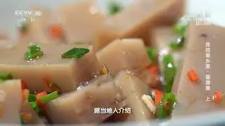 味道奇苦的苦槠子到底是如何制作出滋味清香的“豆腐”？《味道》我的家乡菜·婺源篇 上 | 美食中国 Tasty China