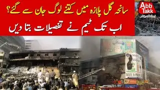 Gul Plaza Incident | How Many Lives Lost? | Abbtakk News