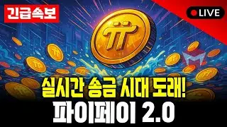 💥 파이코인, 지갑 즉시 개방! 이게 무슨 뜻일까?