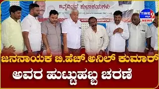 ಜನನಾಯಕ ಬಿ.ಹೆಚ್.ಅನಿಲ್ ಕುಮಾರ್ ಅವರ ಹುಟ್ಟುಹಬ್ಬ ಆಚರಣೆ || KORATAGERE || @TIME8News