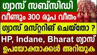 Gas subsidy again Rs 300 gas mustering? Amount sanctioned |Lpg gas