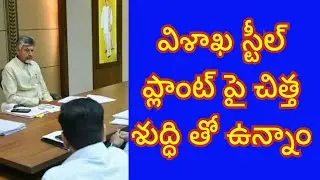 Chandrababu Naidu about development of visakha steel plant 