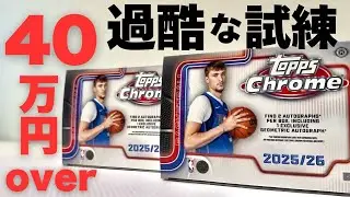 のるか、そるか。40万円の真剣勝負。【Topps Chrome Breaker Delight】