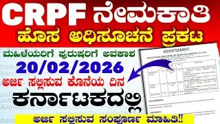 16 CRPF ನೇಮಕಾತಿ 2026 : ಹೇಗೆ ಅರ್ಜಿ ಸಲ್ಲಿಸುವುದು? Crpf Notification  | Karnataka  Jobs