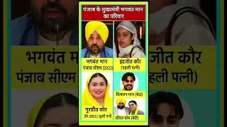 पंजाब के मुख्यमंत्री भगवंत मान का परिवार🤔👈Family of Punjab Chief Minister Bhagwant Mann? #shorts #gk