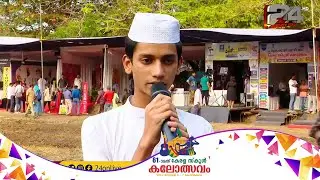 ഖുർആൻ പാരായണത്തിന് എ ​ഗ്രേഡിന്റെ മധുരം; മലപ്പുറത്തേക്ക് ശാഹിദ് മടങ്ങുന്നത് നിറഞ്ഞ മനസോടെ