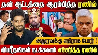 🚨விபரீதங்கள் நடக்கலாம் !😲 எச்சரித்த ரணில் மீண்டும் தலைதூக்கும் இனமோதல் | Today News In Sri Lanka