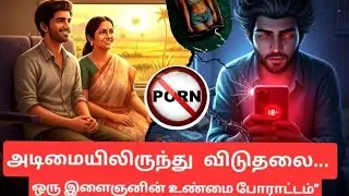 &ldquo;அடிமையிலிருந்து விடுதலை&hellip; ஒரு இளைஞனின் உண்மை போராட்டம்&rdquo; #tamilmotivation #lifelesson #selfgrowth 