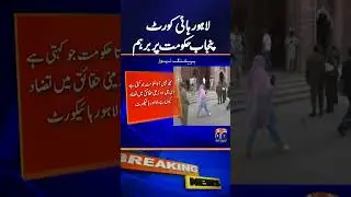Lahore High Court Criticises Punjab Government&rsquo;s Environmental Implementation | Breaking News