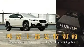 休旅車也是帥的，Subaru XV 2.0 I-S，值得入手富士跨界風格擔當嗎？｜ 圈外人二手車開箱Vol.41