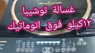 #غسالة_توشيبا غسالة توشيبا فوق اتوماتيك ١٢كيلو كل ما تريد ان تعرفه