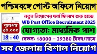 পশ্চিমবঙ্গের পোস্ট অফিসে 10th পাশে 30,000 পদে নিয়োগ 💥 মাধ্যমিক পাশ চাকরি 🔥 Post Office New Job 2026
