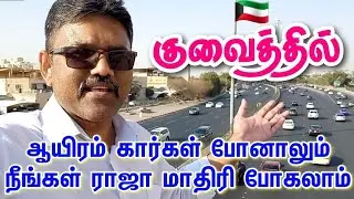🇰🇼 Kuwait Road and Street 1/ House driver life in kuwait / Driver work / Driver / #tamilvlog #driver