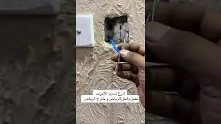 تمديد الانترنت و تفوية الانترنت بكامل المنزل 